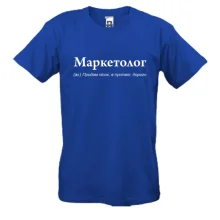 Футболка з жартом про маркетолога