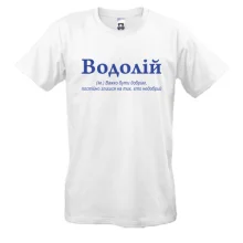 Футболка Водолій - важко бути добрим