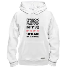 Толстовка Работаю по методу Робинзона Крузо