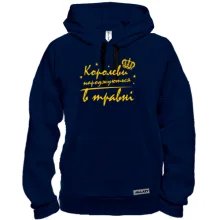 Толстовка Королевы рождаются в мае