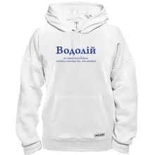 Толстовка Водолей - трудно быть добрым