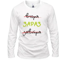 Лонгслив Вчера - Завтра - Сейчас
