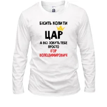 Лонгслів Бісить коли ти цар, а всі звуть тебе Ігор Володимирович