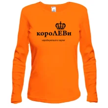 Лонгслив КороЛЕВы рождаются с августе