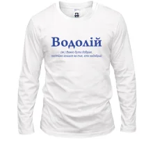 Лонгслив Водолей - трудно быть добрым