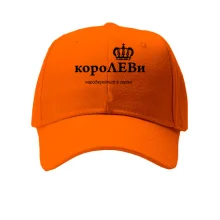 Кепка КороЛЕВи народжуются в серпні