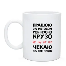 Чашка Працюю за методом Робінзона Крузо