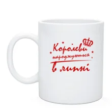 Чашка Королевы рождаются в июне
