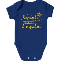 Дитяче боді Королеви народжуються в травні