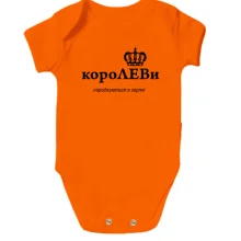 Дитяче боді КороЛЕВи народжуются в серпні