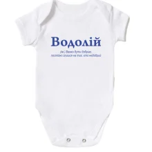 Дитяче боді Водолій - важко бути добрим
