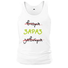 Мужская майка Вчера - Завтра - Сейчас