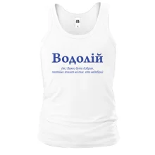 Майка Водолей - трудно быть добрым