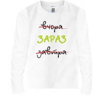 Детский лонгслив Вчера - Завтра - Сейчас