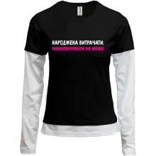 Комбинированный лонгслив Рожденная тратить копить не может