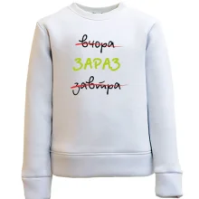 Дитячий світшот Вчора – Завтра – Зараз
