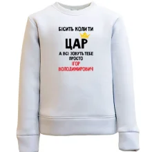 Дитячий світшот Бісить коли ти цар, а всі звуть тебе Ігор Володимирович