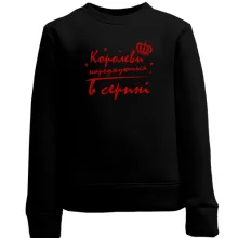 Дитячий світшот Королеви народжуються в серпні
