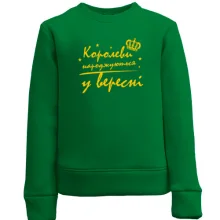 Дитячий світшот Королеви народжуються у вересні