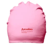 Хлопковая шапка Дизайка - хороший дизайнер