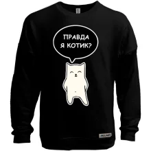 Світшот без начосу ПРАВДА Я КОТИК?