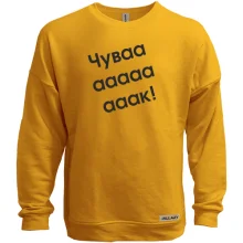 Світшот без начосу Чувааааак!