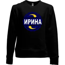 Детский свитшот без начеса с именем Ирина в круге