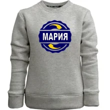 Детский свитшот без начеса с именем Мария в круге