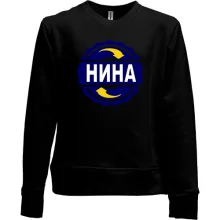 Детский свитшот без начеса с именем Нина в круге