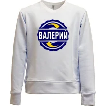 Детский свитшот без начеса с именем Валерий в круге