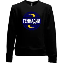 Детский свитшот без начеса с именем Геннадий в круге
