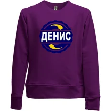 Детский свитшот без начеса с именем Денис в круге