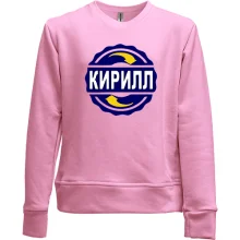 Детский свитшот без начеса с именем Кирилл в круге