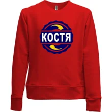 Детский свитшот без начеса с именем Костя в круге