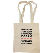 Сумка шопер Працюю за методом Робінзона Крузо
