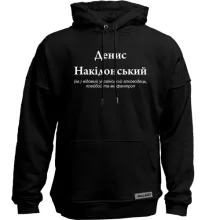 Худі без начосу для Деніса 