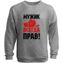 Світшот без начосу Чоловік завжди правий.
