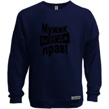 Світшот без начосу Чоловік завжди правий..