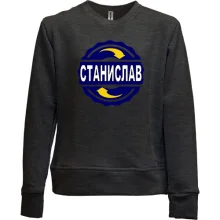 Детский свитшот без начеса с именем Станислав в круге
