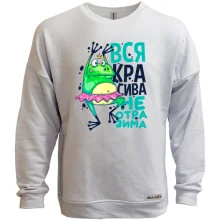 Світшот без начосу Вся красива чарівна.