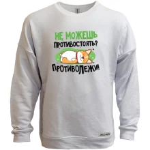Світшот без начосу Не можеш протистояти, протилежи