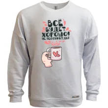 Світшот без начосу Все буде добре!
