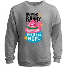Світшот без начосу Ось я і на морі.