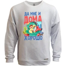 Світшот без начосу Так мені і вдома добре.