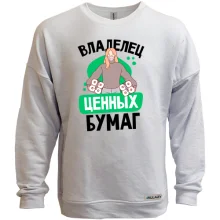 Свитшот без начеса Владелец ценных бумаг.