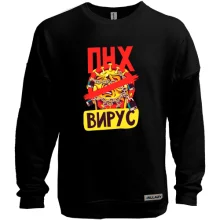 Свитшот без начеса ПНХ Вирус