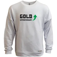 Світшот без начосу Gold управляющий