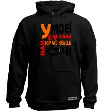 Худи без начеса "У моей жены самые красивые глаза"