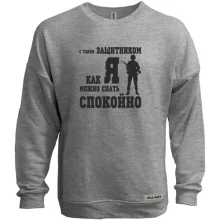 Світшот без начосу З таким захисником як Я