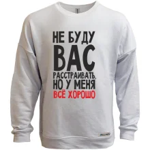 Свитшот без начеса Не буду вас расстраивать